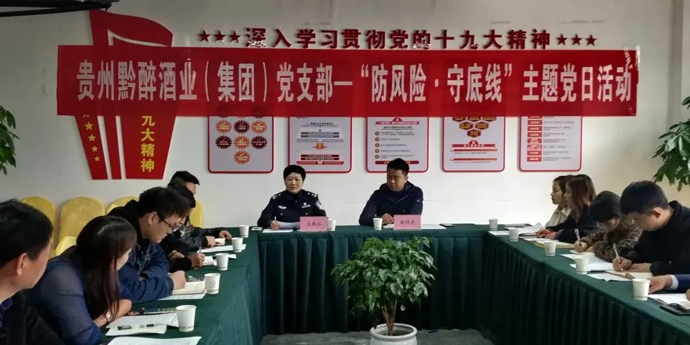 中共貴州黔醉酒業(yè)（集團(tuán)）支部委員會(huì)召開(kāi)“防風(fēng)險(xiǎn)，守底線(xiàn)”主題黨日活動(dòng)